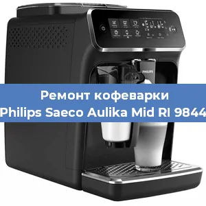 Чистка кофемашины Philips Saeco Aulika Mid RI 9844 от кофейных масел в Москве